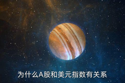 為什么A股和美元指數有關系