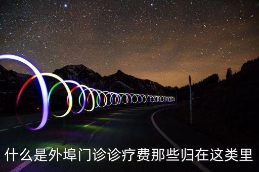 門診診查費是什么，醫療衛生單位診察費包括哪些收費