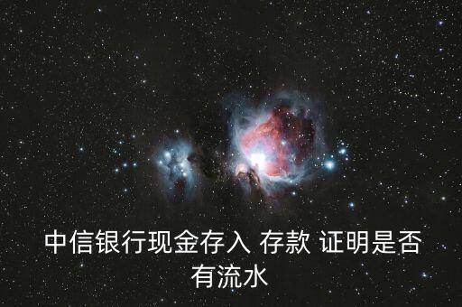  中信銀行現金存入 存款 證明是否有流水