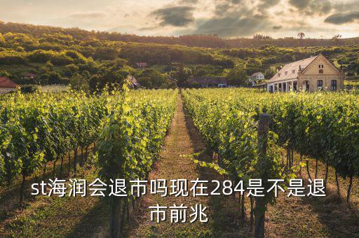 海潤股票什么情況現在，海潤光伏這只股現在是怎么樣呀