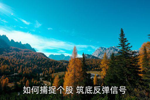 筑底的股票怎么樣,筑底股應注意什么時候最具發展潛力