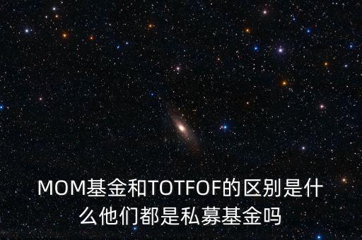 MOM基金和TOTFOF的區別是什么他們都是私募基金嗎