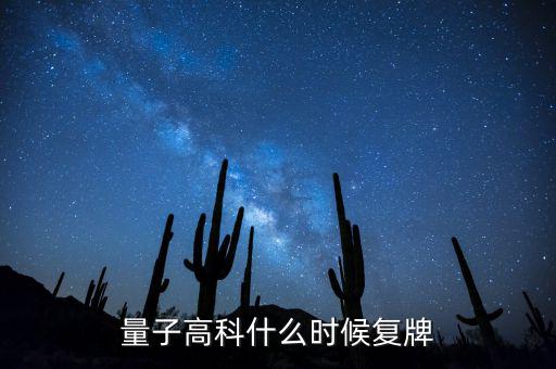量子高科為什么停牌，量子高科什么時候復牌