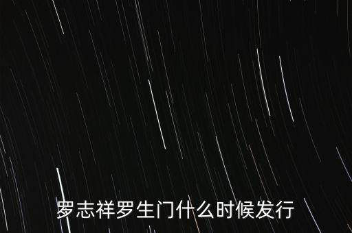 羅志祥羅生門什么時候發行