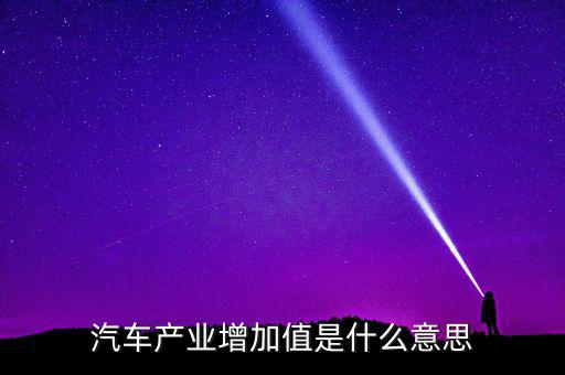 汽車產業增加值是什么意思
