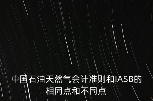 中石化用什么會計準則，加油站應(yīng)該用什么會計制度