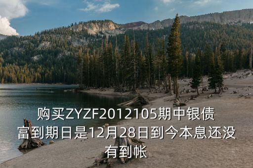 中銀產債什么時候到期，中銀理財產品3月5日到期為什么3月9日仍未見到賬