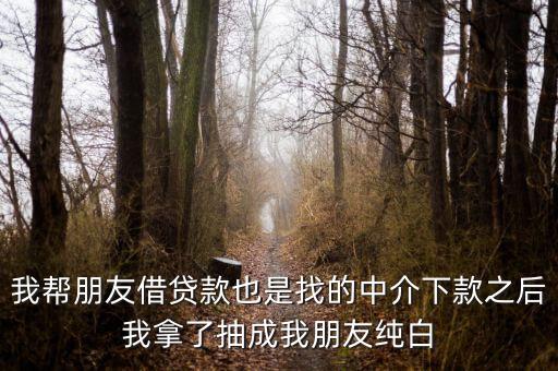 網貸中介為什么找白戶，為什么第一次做網貸怎么都被拒啊本人純白戶