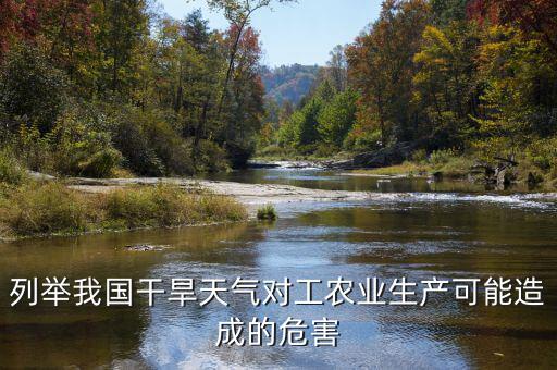 列舉我國干旱天氣對工農業生產可能造成的危害