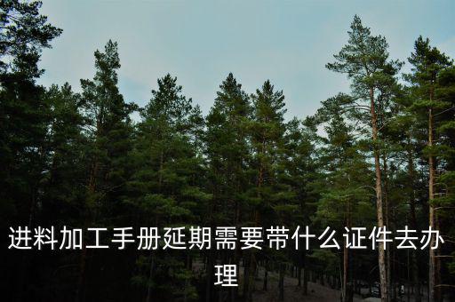 申請延期開工需要什么資料，辦理施工許可證延期應該提供什么材料