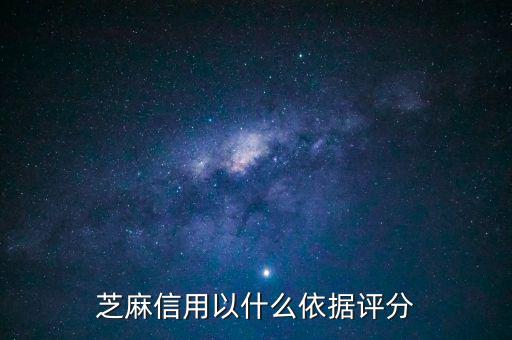 芝麻信用以什么依據評分