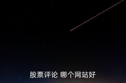 什么網可以點評股票，哪些網站有專家在線對網友的股票做出點評操作建議的呢