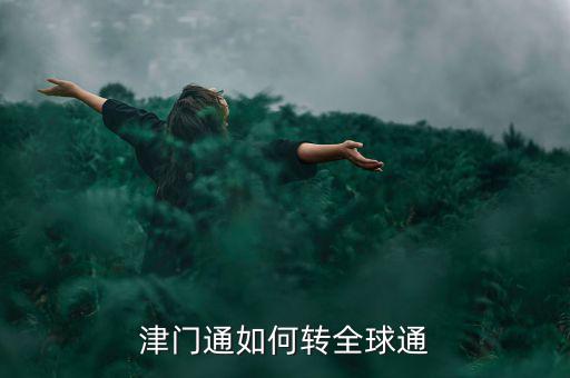 津門論道需要什么，津門通什么資費打長途1分鐘多錢
