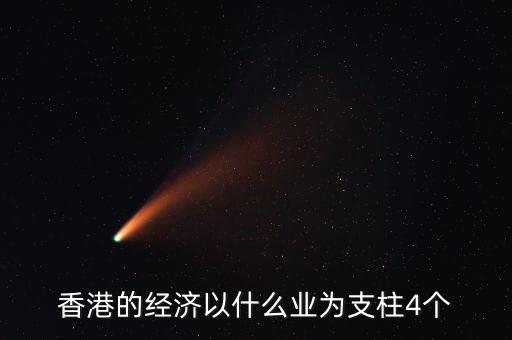 香港經濟依靠什么，香港四大經濟支柱