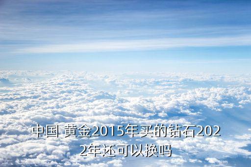 中國黃金買的戒指怎么換,非中國黃金產品人工費收取15元/克