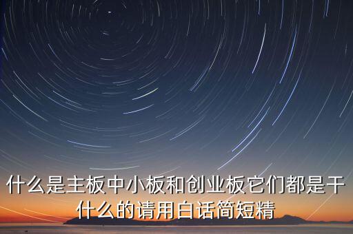 什么是主板中小板和創業板它們都是干什么的請用白話簡短精