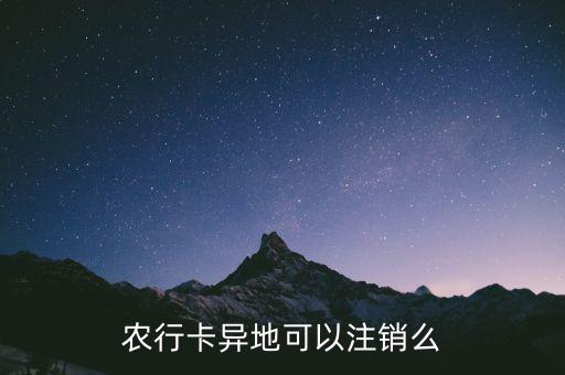 農行卡什么時候支持異地銷戶，農行卡異地可以注銷么