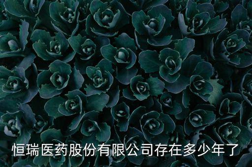 恒瑞19k什么時候上市，恒瑞醫藥股票上市了么