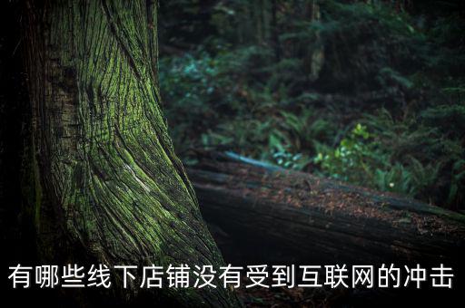 有哪些線下店鋪沒有受到互聯網的沖擊