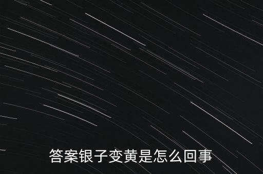 白銀為什么會變黃，帶白銀為什么會發黃