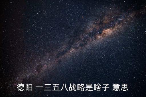 什么是三三戰略，2016年 黨中央國務院深入實施 什么三大戰略