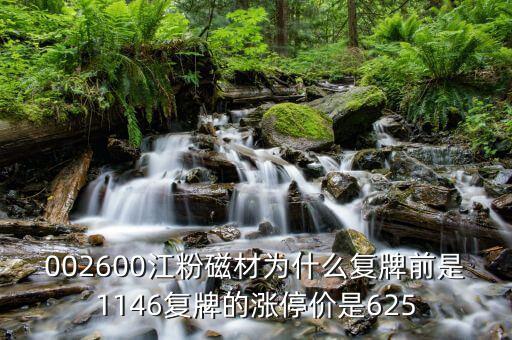 江粉磁材什么時候復盤，002600江粉磁材為什么復牌前是1146復牌的漲停價是625