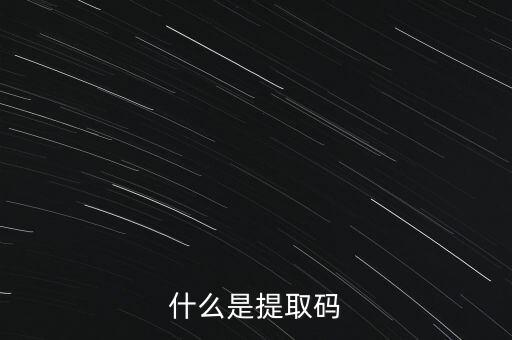 什么是準入前國民待遇，什么是提取碼