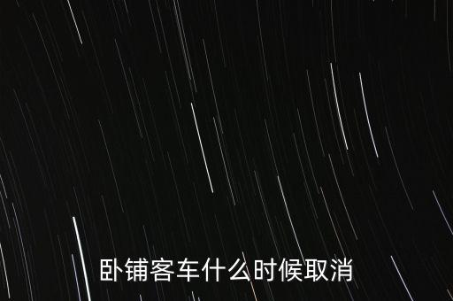 臥鋪客車什么時間退出市場，五六年后臥鋪客車真的要退出客運市場嗎