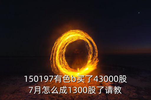 有色b150197是什么股票，有色b基金150197跟a股的區別