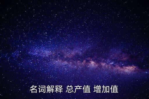名詞解釋 總產值 增加值