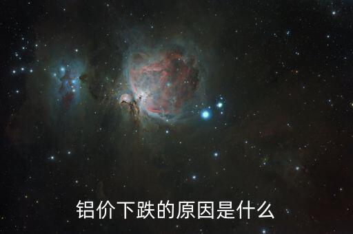 是什么原因?qū)е碌匿X錠落價，2015年鋁錠為什么會跌