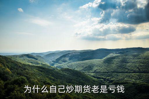 為什么期貨短線總是虧，為什么自己炒期貨老是虧錢