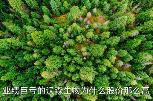 業績巨虧的沃森生物為什么股價那么高