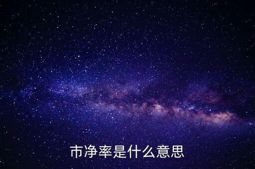 低市凈率是什么意思，低市凈率是什么意思它和低市盈率有什么聯系