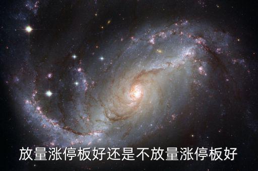 放量漲停是什么意思，放量上漲是什么意思是好事還是壞事