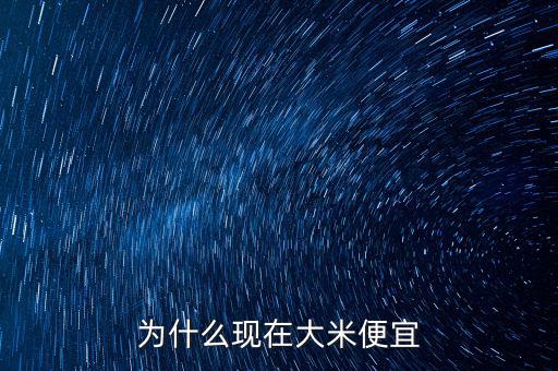 為什么現在大米便宜