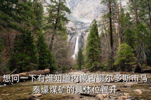 內蒙馬泰豪煤什么時候開始上班，內蒙古煤炭企業在什么時間開始整合