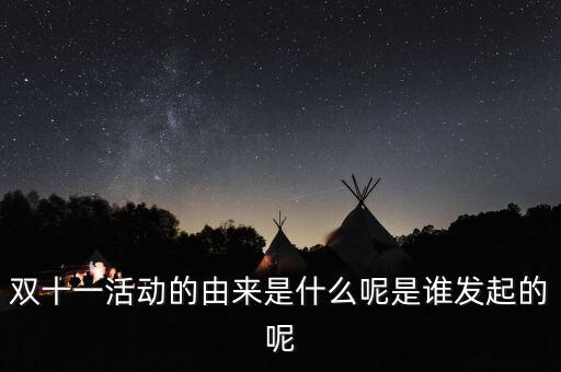 雙十一活動的由來是什么呢是誰發起的呢