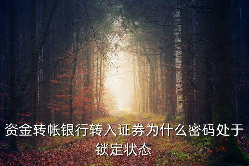 證券賬戶密碼為什么會被鎖定，華林證劵 登陸時賬號被鎖定是怎么回事