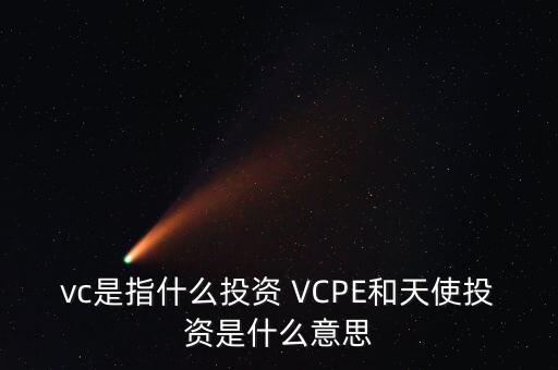 什么是vc公司，什么是VC行業