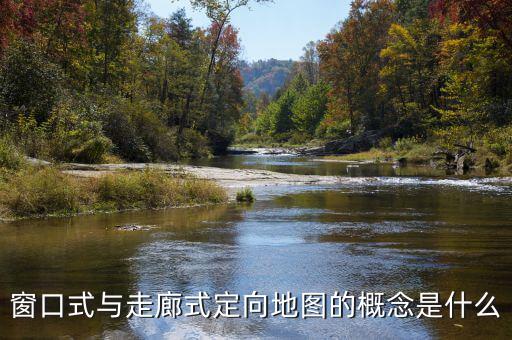 什么是走廊模式，窗口式與走廊式定向地圖的概念是什么
