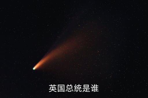 英國總統是誰