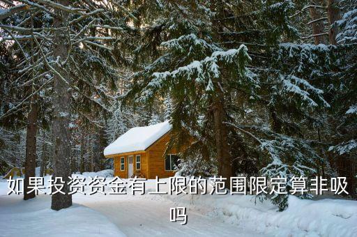 什么是非吸罪，什么叫非法吸收公眾存款罪