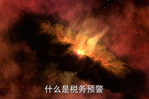 什么是退稅預警企業，企業預警期間能申報退稅嗎