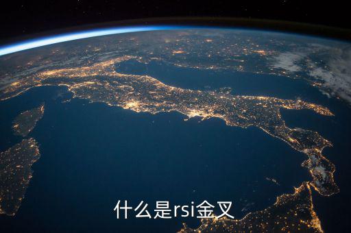 rsi金叉是什么意思，求經(jīng)典大智慧 rsi1金叉rsi2條件rsi1rsi3謝謝