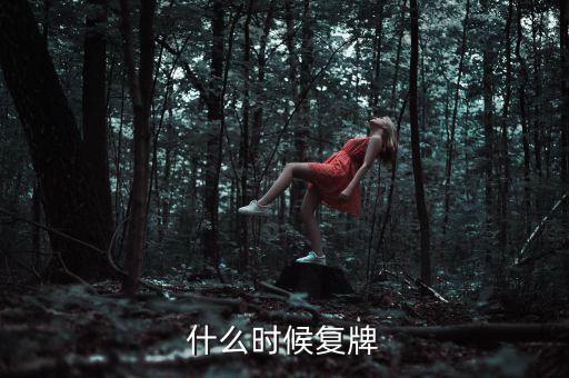 吉林高速什么時候復牌，吉林森工這票什么時候復牌啊疑問