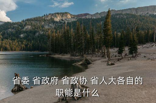 政協(xié)財經(jīng)委是干什么的，財政局屬于國家行政機(jī)關(guān)那政協(xié)屬于什么機(jī)關(guān)