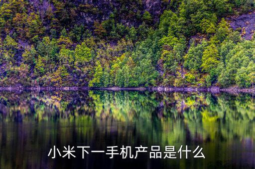 小米下一手機產品是什么