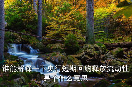 釋放流動性什么意思，央票發(fā)行連續(xù)第二周暫停當日央行也未進行正回購操作請問這是什