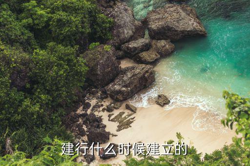 建設銀行什么時候成立的，建行什么時候建立的